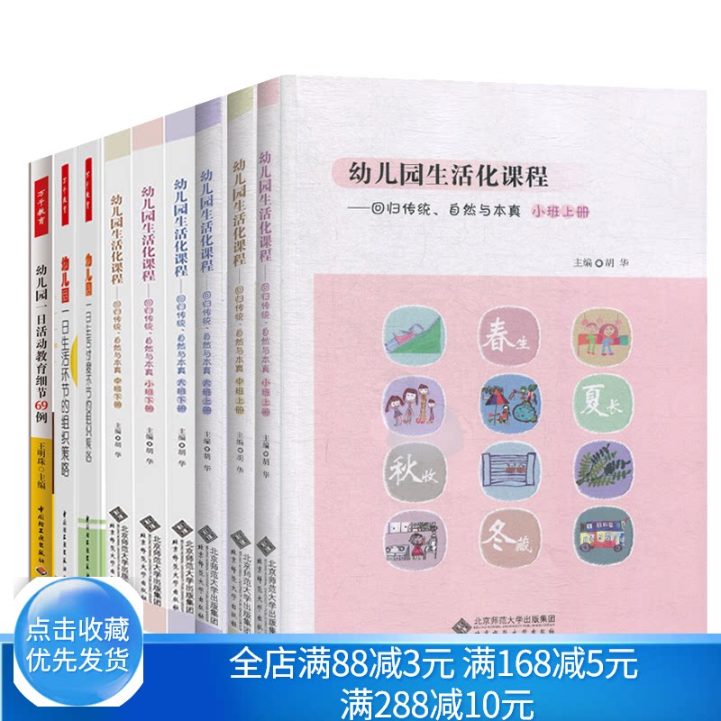幼儿园生活化课程回归传统自然与本真大班中班小班上下册+幼儿园一日生活环节+过渡环节的组织策略+活动教育细节69例 幼教书籍