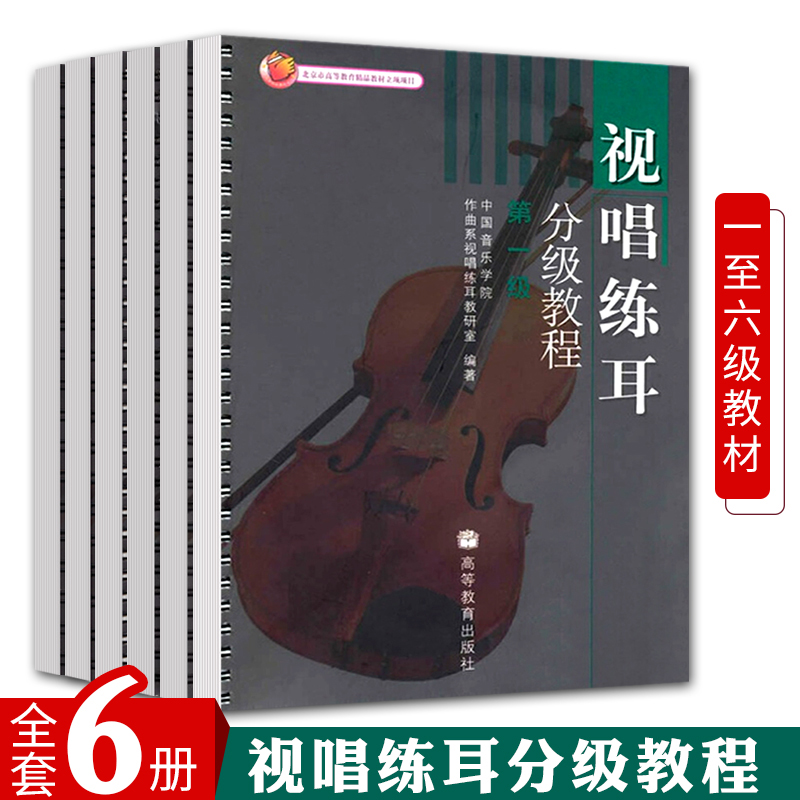 视唱练耳分教程视唱练耳分级教程 6册中音乐学院作曲系视唱练耳教研室编 音乐院校师范院校音乐系教科书音乐教材书籍