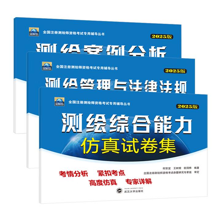 2025 测绘综合+测绘管理与法律法规+测绘按理分析 试卷集 3本 全国注册测绘师资格考试用辅导丛书