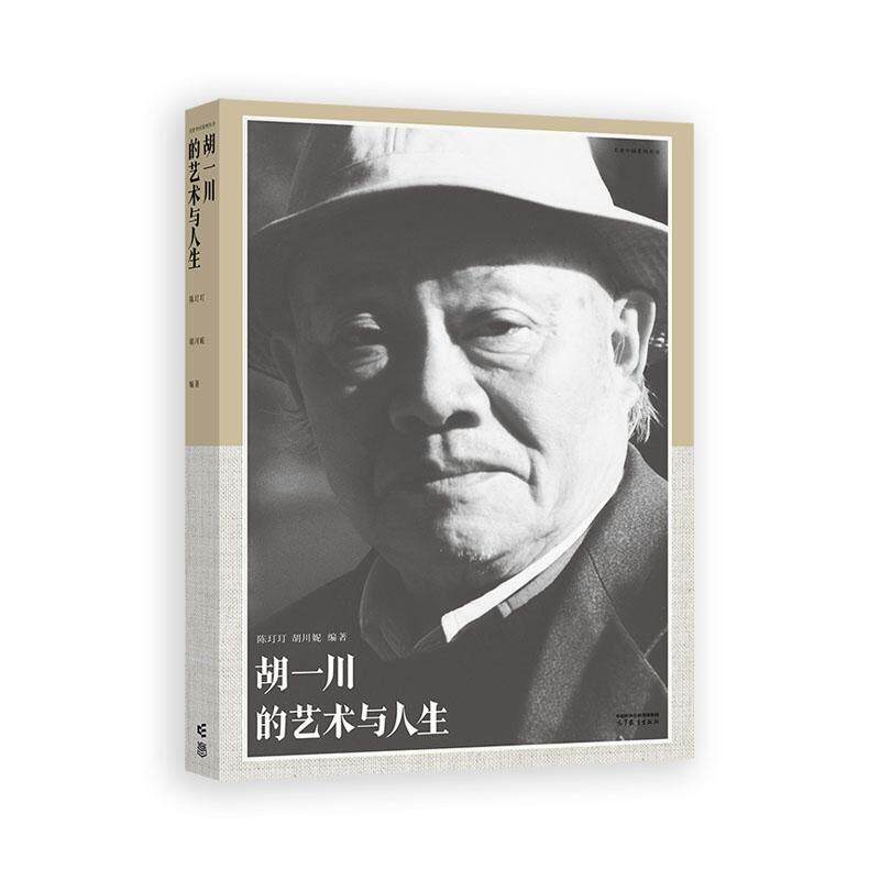 胡一川的艺术与人生 陈玎玎 胡川妮 高等教育出版社9787040666717