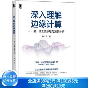 端工作原理与源码 边 分析 从环境搭建部署配置系统架构工作原理源码 云边端系统书籍 深入理解边缘计算 分析等维度讲解打造协同 云