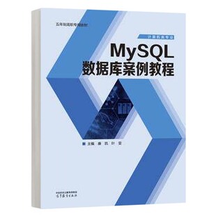 MySQL数据库案例教程 康凯 叶雯 高等教育出版社9787040623468