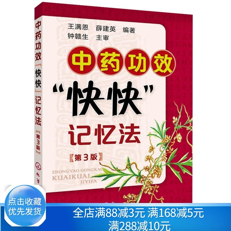 现货 中药 快快记忆法 3版 中医方剂口诀中药贴敷 自学学中医 方剂学趣记 中药鉴定实验学书 中医用书 中药学考试学生辅导用书