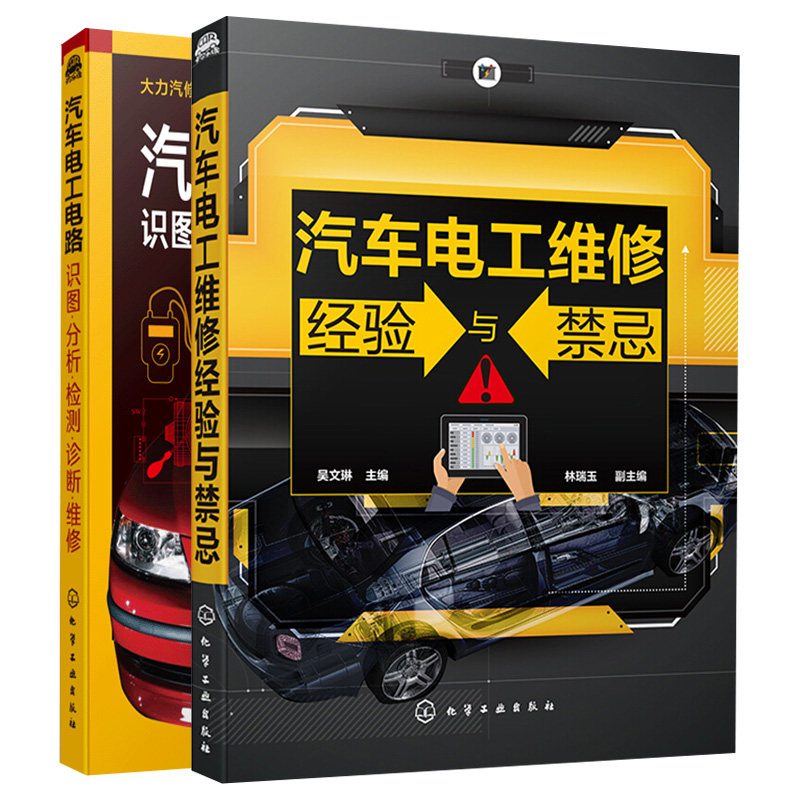 汽车电工维修经验与禁忌+汽车电工电路 识图分析检测诊断维修 2册 曹晶 吴文琳 主编 林瑞玉 副主编 化学工业出版社
