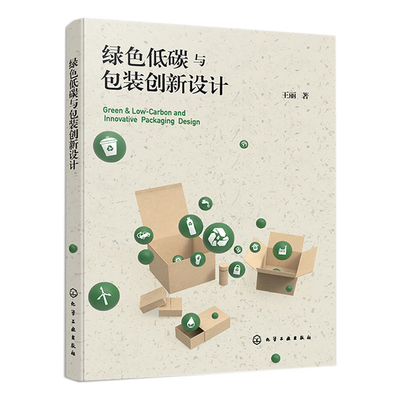 绿色低碳与装新设计 丽 化学工业出版社9787122413741