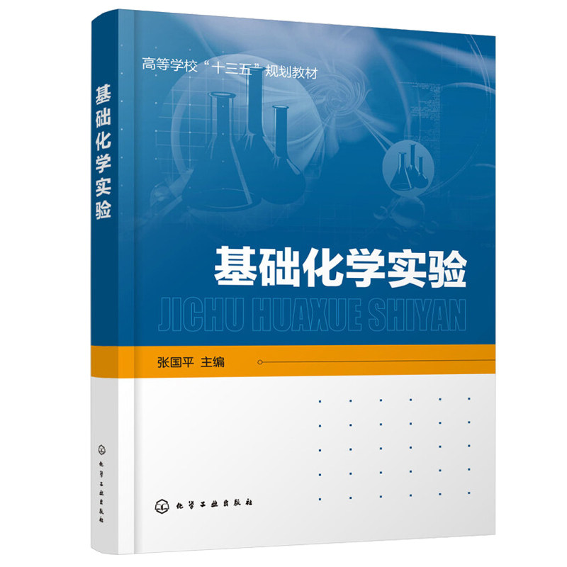 基础化学实验 张国平 化学工业出版社