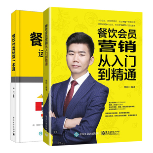 餐饮外卖运营+餐饮会员营销从入门到通 2本互联网餐饮经营管理 外卖店铺经营者书 餐饮企业行业运营技巧饭店管理书