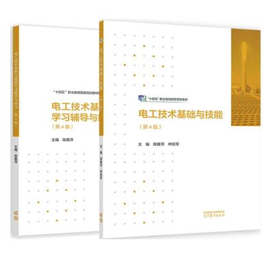 正版 电工技术基础与技能 教材+学习辅导与练习 第四版 第4版 高等教育出版社 中职电子与信息类专业基础课程教材