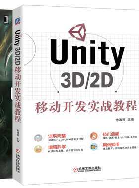Unity游戏开发 原书第3版+Unity 3D/2D移动开发实战教程Unity基本操作游戏场景游戏脚本编写游戏UI制作unity 3d手机游戏开发书