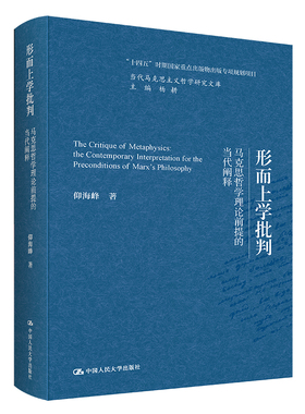 形而上学批判 马克思哲学理论前提的当代阐释 仰海峰 /中大学出版社 9787300311593
