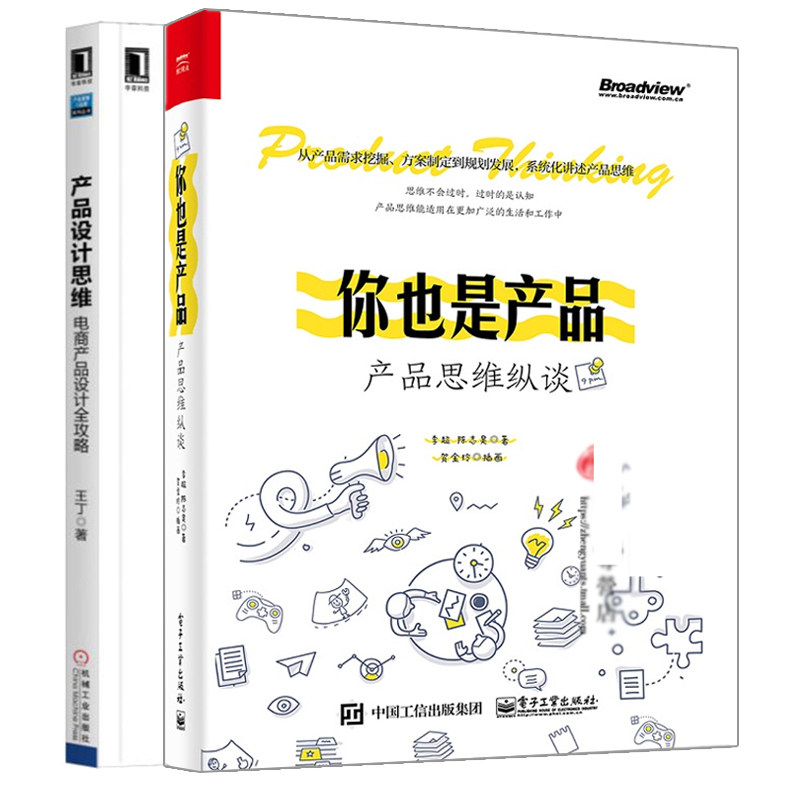 你也是产品 产品思维纵谈+产品设计思维 电商产品设计全攻略 产品设计方案产品运营产品经理入门教程 产品设计方法论运营书籍