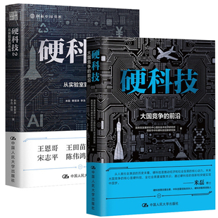 曹慧涛 大国竞争 创新中国书系 硬科技 李浩 中国大学出版 硬科技2 2本 前沿 社 从实验室到市场 张程 米磊