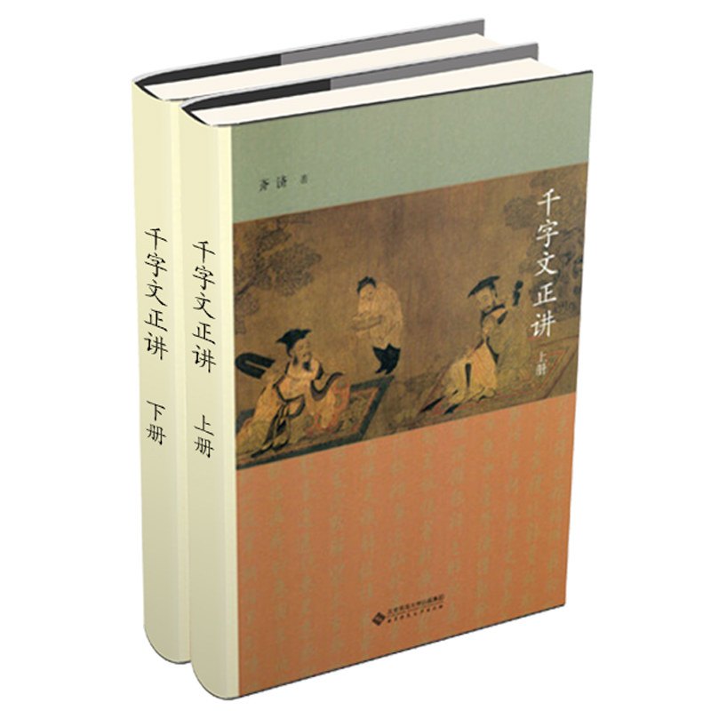 预售 千字文正讲 上下册 齐济 著9787303193738 儿童启蒙识字读物 成人进德修业阅读 北京师范大学出版社书籍
