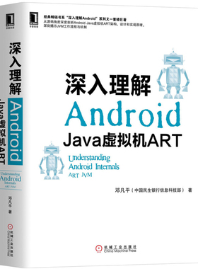 深入理解AndroidJava虚拟机ART 邓凡平著 移动开发 ART架构设计实现原理 JVM工作流程与机制 Andriod系统工程师 ART架构设计书