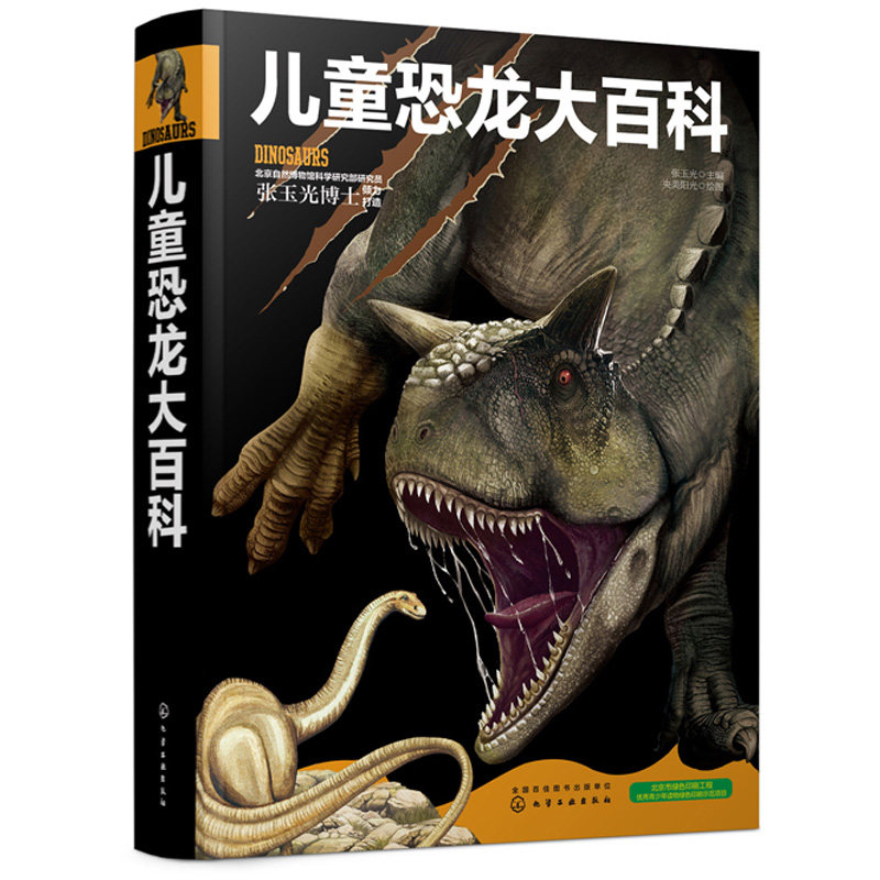 儿童恐龙大百科 3-6-12岁一二三四五六年级恐龙知识大百科 化工社 中小学生恐龙书侏罗纪恐龙世界恐龙王国册手绘图册书 恐龙书籍