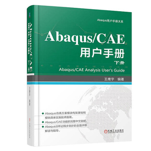 CAE 机械工业出版 用户手册 王鹰宇 社9787111759263 下册 Abaqus