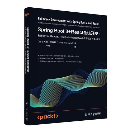 Spring Boot 3+React全栈开发:利用Java、React和TypeScript构建现代Web应用程序（第4版）9787302685470清华大学出版社