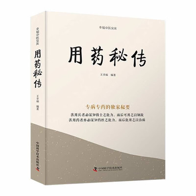 用药秘传 王幸福  9787523600153 中国科学技术出版社