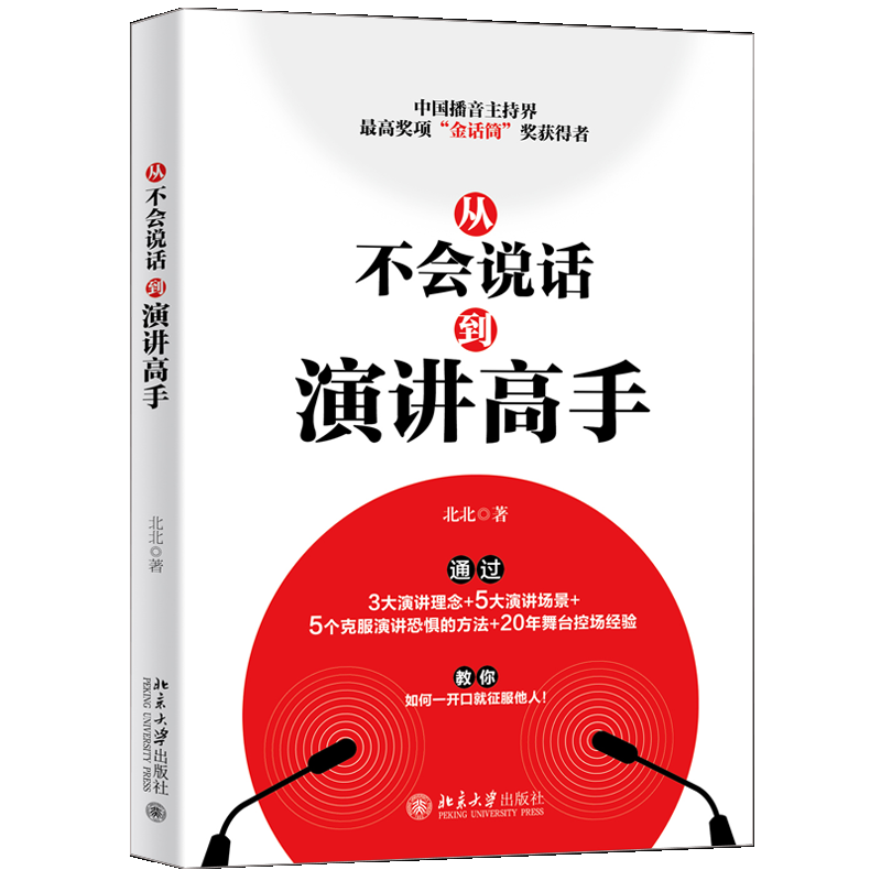 从不会说话到演手 北北 著 北大社 通过3大演讲理念5大演讲场景5个克服恐惧的方法20年舞台控场经验教你如何征服他人书籍