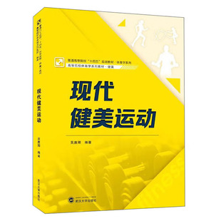 社 吴廉卿 武汉大学出版 现代健美运动 著