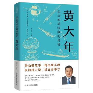 探清地球深藏的奥秘 黄大年 李建臣 中国宇航出版社9787515925691