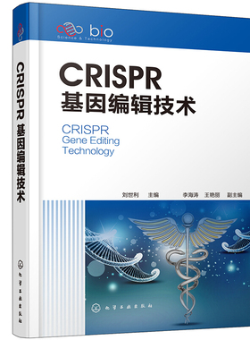CRISPR基因编辑技术 CRISPR技术的发展史研究进展结构组成表观编辑脱靶脱靶检测方法实验方案实验模型和递送系统及应用书籍