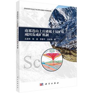 南祁连山上庄磷稀土钪矿床成因及成矿机制 王进寿等 科学出版社 9787030808998