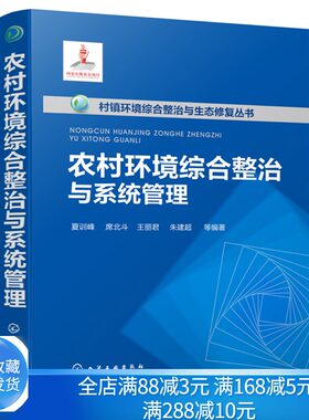 农村环境综合整治与系统管理 农村环境综合整治与系统管理书 村镇环保行业从业人员实用技术指导图书村镇环境保护指导书籍