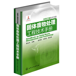 环境工程技术手册 固体废物处理工程技术手册 工业技术 环境科学固体废物处理管理问题 三废处理与综合利用 环境工程技术书籍