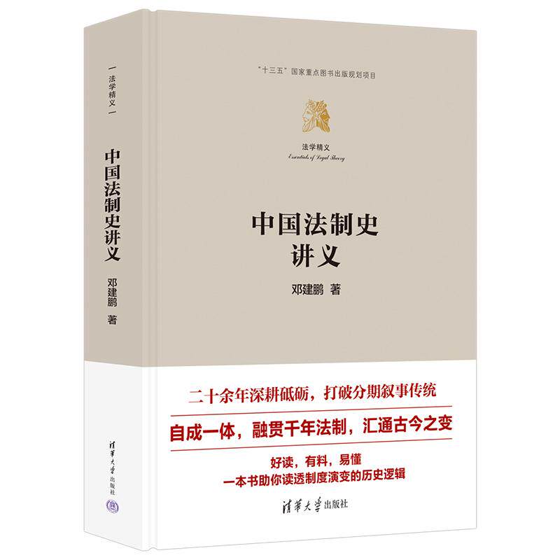 中国法制史讲义 邓建鹏 清华大学出版社9787302708377