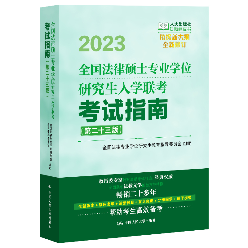2023 法律硕士业学位研究生入学联考考试指南 法律业学位研究生教育指导委员会 二十三版 9787300310084 中大学出版社