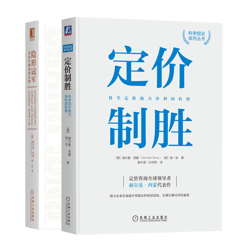 定制胜：科学定助力净利润倍增+隐形：未来全球化的先锋（原书第2版）书籍 书籍/杂志/报纸 战略管理 原图主图