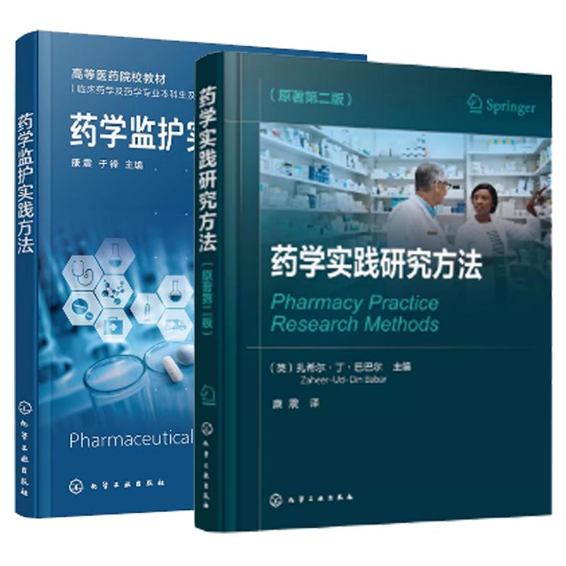 【全2册】药学实践研究方法 原著第二版+药学监护实践方法 康震 临床药学监护药物评估参考书籍