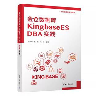 金仓数据库 KingbaseES DBA实践 曾庆峰、杜胜、冯玉 清华大学出版社9787302677840