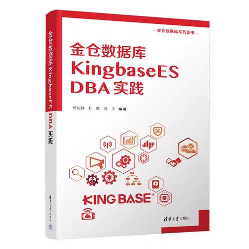 金仓数据库 KingbaseES DBA实践 曾庆峰、杜胜、冯玉 清华大学出版社9787302677840