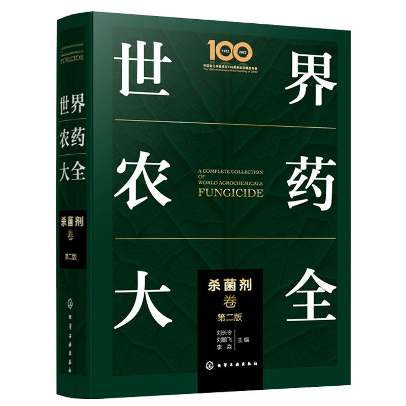 世界农药 杀菌剂卷 刘长令 刘鹏飞 李淼 编 化学工业出版社9787122398710