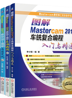 图解Mastercam 2017车铣复合编程入门与通+数控加工编程应用实例+数控加工编程基础教程+高ji教程+实例 第4版 5册书籍