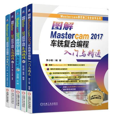 图解Mastercam 2017车铣复合编程入门与通+数控加工编程应用实例+数控加工编程基础教程+高ji教程+实例 第4版 5册书籍