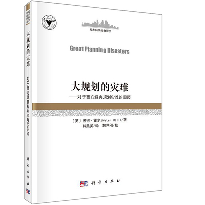 大规划的灾难 对西方经典规划灾难的回顾 Great Planning Disasters英 彼得 霍尔 Peter Hall 韩昊英 科学出版社书籍