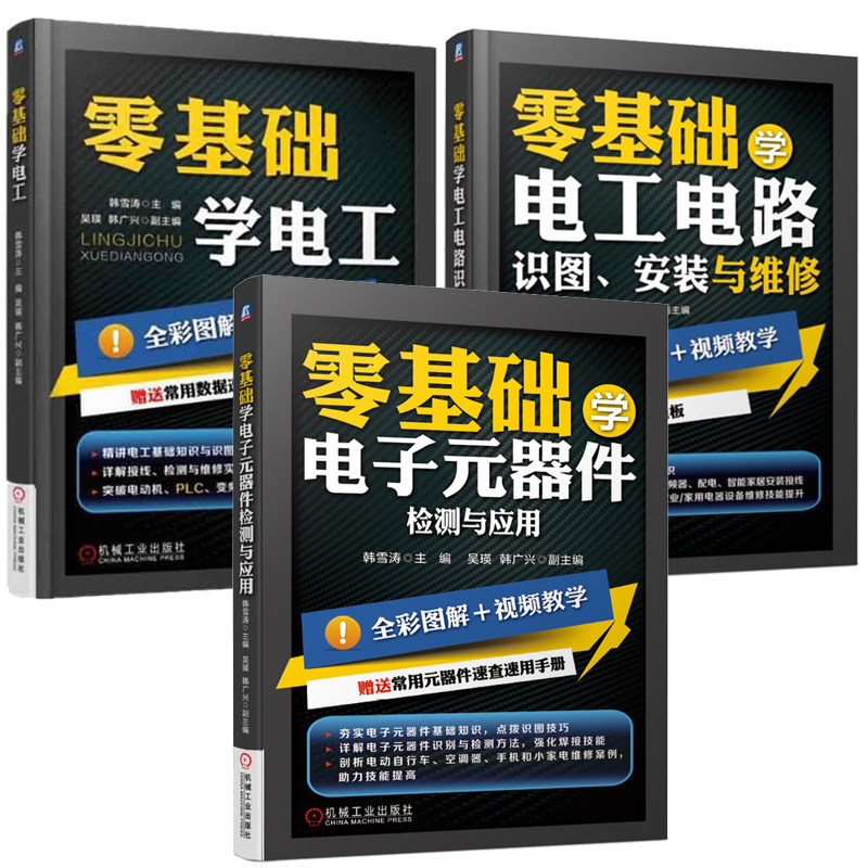 零基础学电工+零基础学电工电路 识图安装与维修+零基础学电子元器件检测与应用 韩雪涛 3本 机械工业出版社