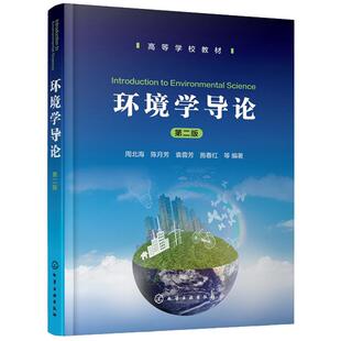 环境学导论（周北海）（第二版）周北海、陈月芳 化学工业出版社9787122465955