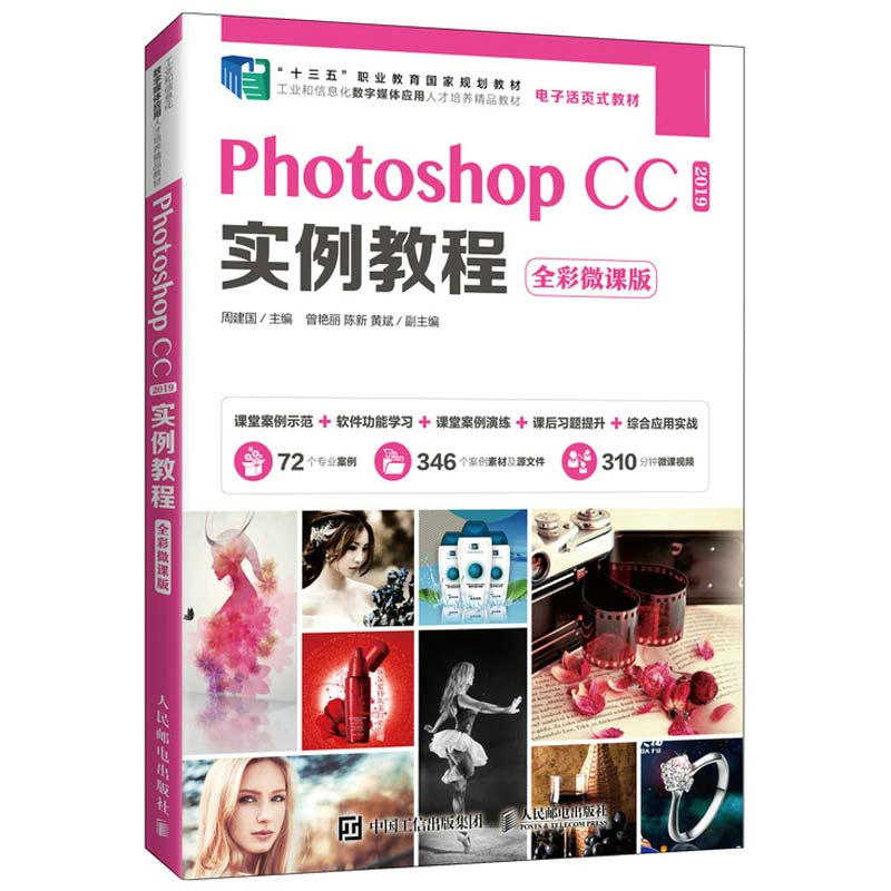 Photoshop CC 2019实例教程 全彩微课版 十三五职业教育规划教材 ps教程 Photoshop CC 2019 基本操作方法和图形图像处理技巧书籍 书籍/杂志/报纸 图形图像/多媒体（新） 原图主图