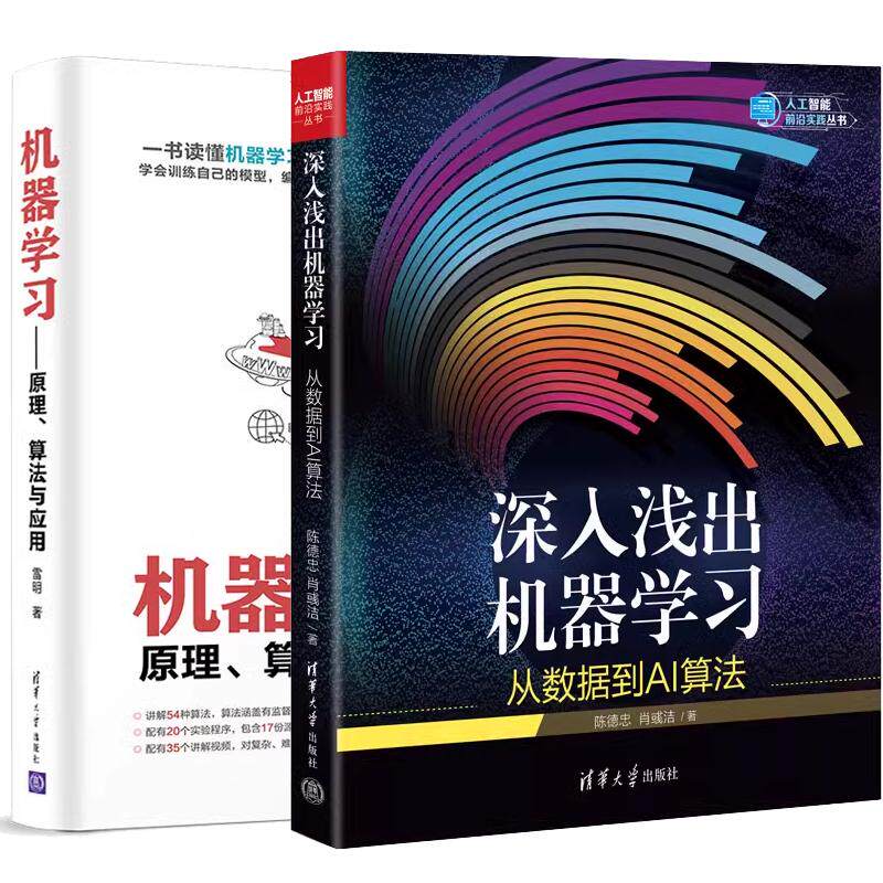 【全2册】深入浅出机器学习 从数据到AI算法 陈德忠+机器学习 原理、算法与应用（人工智能前沿实践丛书）清华大学出版社