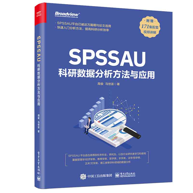 SPSSAU科研数据分析方法与应用 周俊 马世澎 9787121469954 电子工业出版社