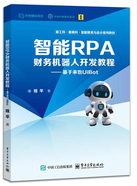 智能RPA财务机器人开发教程 基于来也UiBot 程平 电子工业出版社9787121484308