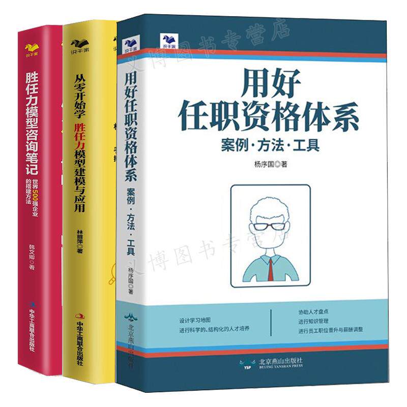 用好任职资格体系 案例 方法 工具 从零开始学胜任力模型建模与应用