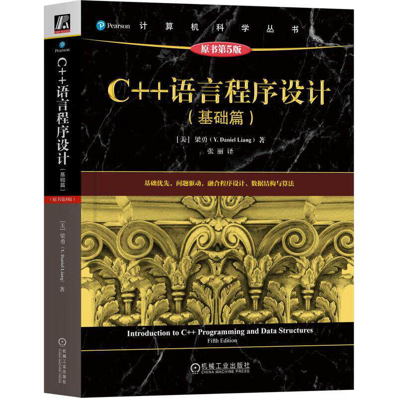 C++语言程序设计 基础篇 原书第5版 梁勇 机械工业出版社9787111763970