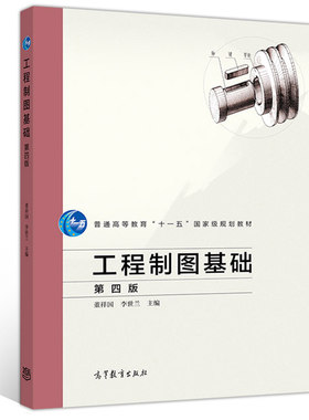 工程制图基础 第四版第4版 董祥国 高校电子信息管理科学与工程等类专业函授广播电视大学等类型学校学生书 高等教育出版社书籍