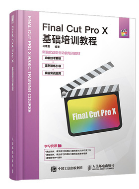 Final Cut Pro X基础培训教程 FCPX软件基本操作方法和视频制作技巧 视频剪辑技术滤镜与转场抠像合成视频校色字幕音频书籍