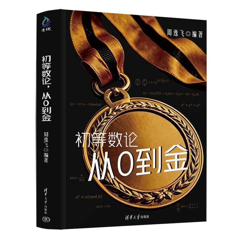 初等数论 从0到金 周逸飞 清华大学出版社9787302711445